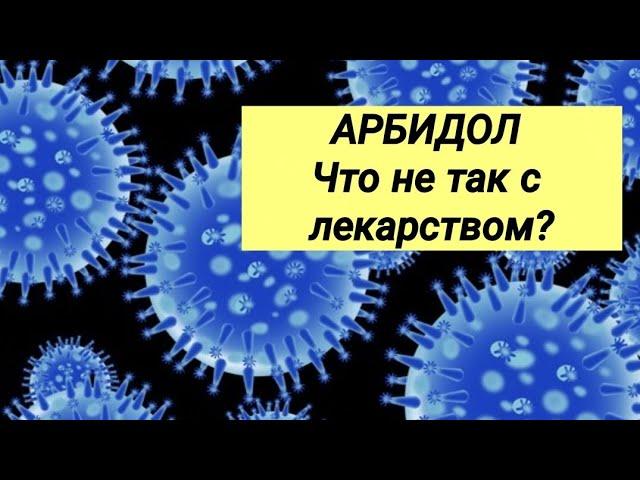 АРБИДОЛ  Отзывы врачей против клинических рекомендаций 