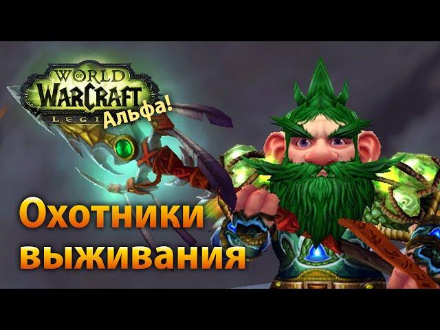 WoW Legion Альфа — Охотники выживания (гномы)