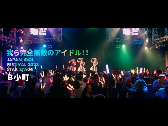 B小町「我ら完全無敵のアイドル!!」ライブパフォーマンス映像