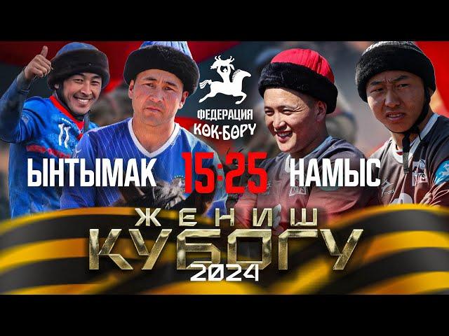 Ынтымак & Намыс. Жогорку лига-9-май Жеңиш кубогу 2024