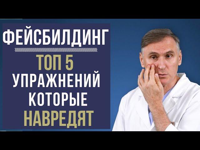 ФЕЙСБИЛДИНГ ТОП 5 УПРАЖНЕНИЙ, КОТОРЫЕ МОГУТ НАВРЕДИТЬ