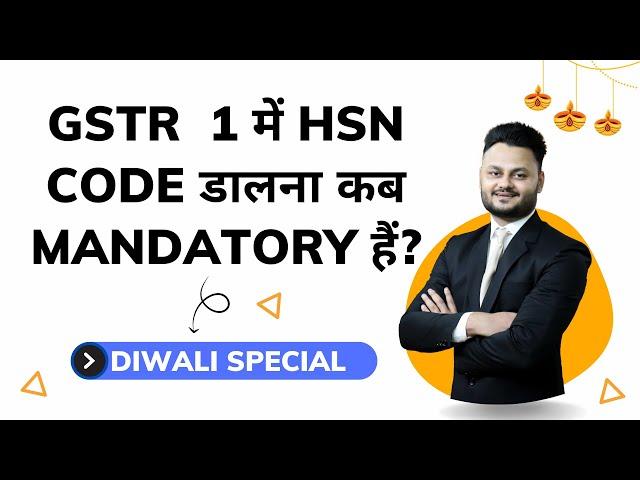 GSTR  1 में HSN Code डालना कब mandatory हैं? ft @skillvivekawasthi