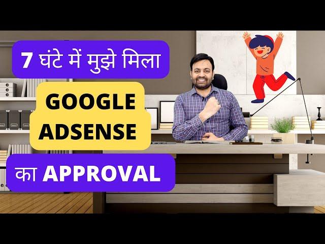 I Got Google Adsense Approval Within 7 Hours (2022) Hindi | Techno Vedant