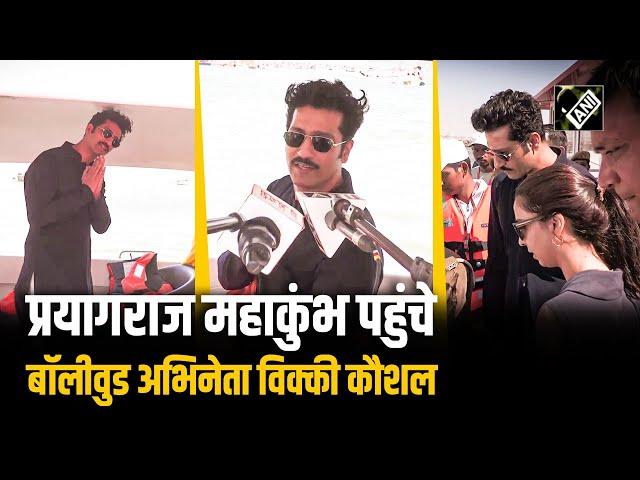 Prayagraj Mahakumbh पहुंचे Bollywood Actor Vicky Kaushal, Sangam में Boat Ride का लिया आनंद