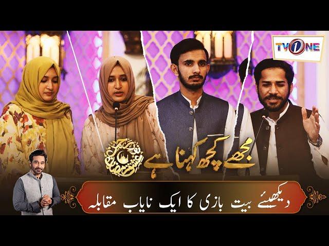 Debate Competition | دیکھیئے بیت بازی کا ایک نایاب مقابلہ. | Ishq Ramzan |  TvOne #tvone #ishqramzan