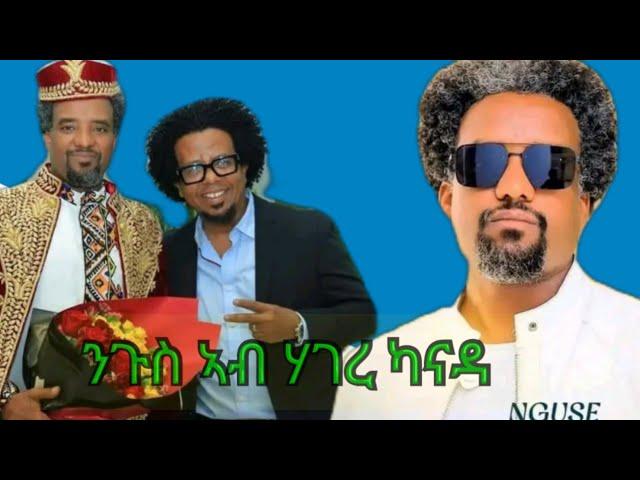 Nguse Abadi(ዘማይ)ናብ ሃገረ ካናዳ ከተማ ቶሮንቶ እንትኣቱ ዝገርም ኣቀባብላ እንትግበረሉ ዘርኢ ቪድዮ "ኣስናኑ"ኣብ መድረኽ ንዕዱማት