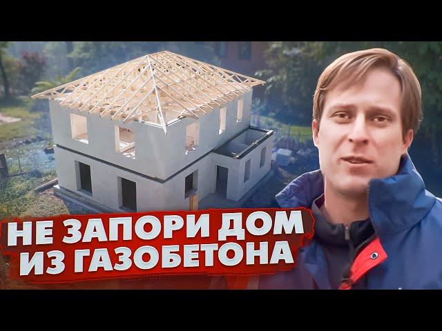 СЭКОНОМИЛ И ПОТЕРЯЛ ДОМ! / Как построить ДОМ ИЗ ГАЗОБЕТОНА ПРАВИЛЬНО! / Построй Себе Дом