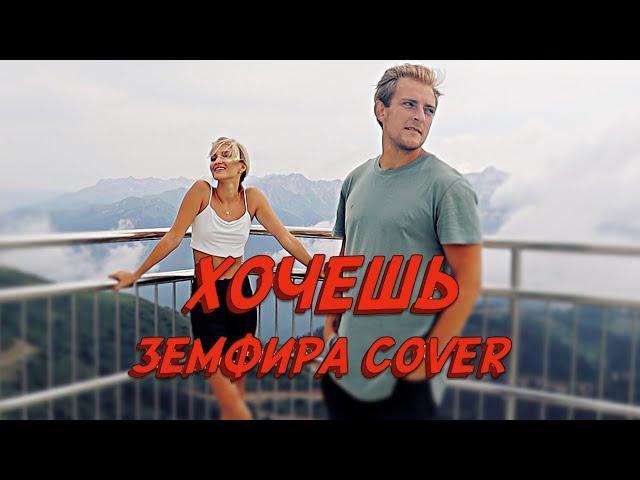 NANSI & SIDOROV | ХОЧЕШЬ | ЗЕМФИРА COVER