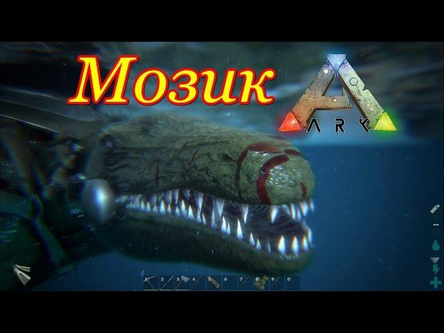 ARK: Survival Evolved томление мозазавра