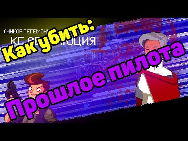 Как убить прошлое пилота? гайд КГ Абсолюция ll Enter The Gungeon