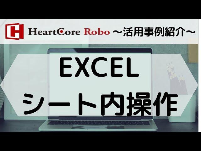 【RPA】ウェブサイト操作　EXCELシート内操作＜HeartCoreRobo活用事例＞