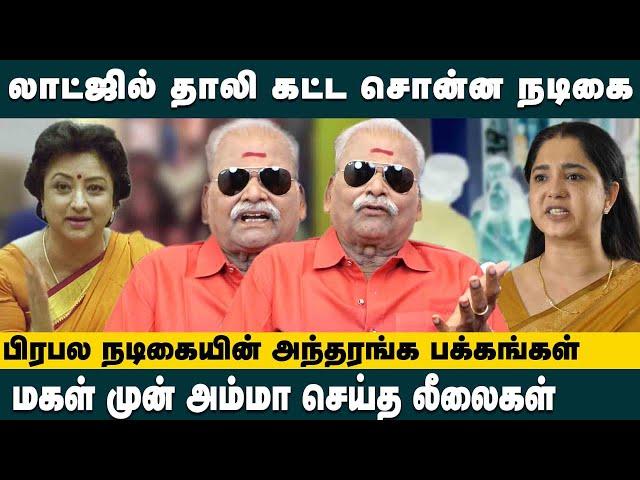 மகள் முன் அம்மா செய்த லீலைகள்!! பிரபல நடிகையின் அந்தரங்க பக்கங்கள் - Bayilvan Ranganathan Interview