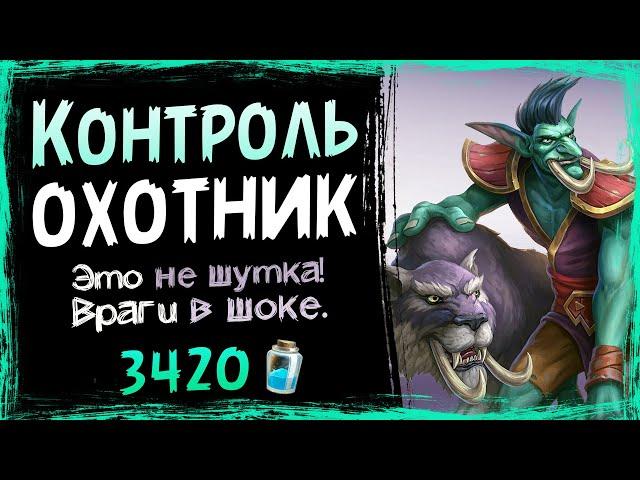 Противники В ШОКЕ от такого! - КОНТРОЛЬ охотник фан колода 2021 | Hearthstone