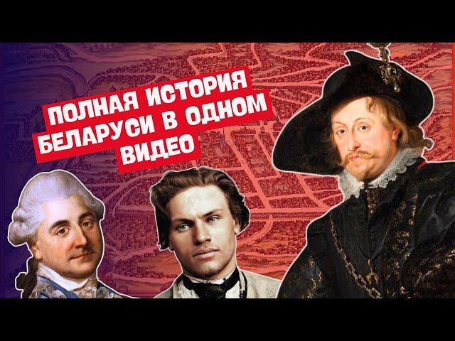 ПОЛНАЯ ИСТОРИЯ БЕЛАРУСИ В ОДНОМ ВИДЕО | ЦЭ/ЦТ, ЭКЗАМЕН