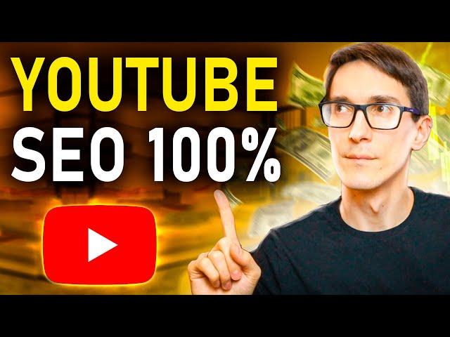 YouTube SEO 2024: все что нужно знать. Как работает seo оптимизация видео