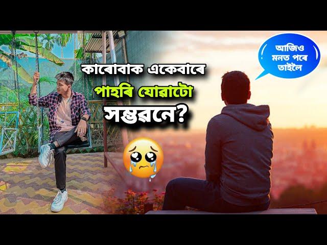 কাৰোবাক একেবাৰে পাহৰি যোৱাটো সম্ভৱনে?