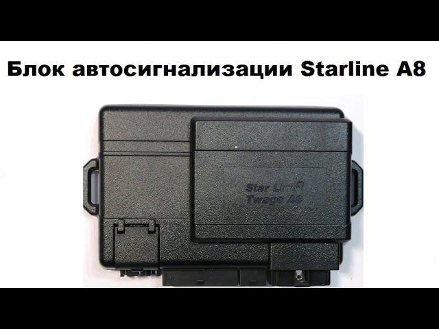 Блок автосигнализации Starline A8