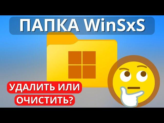 WinSxS занимает много места - что это за папка? Можно ли удалить вручную? Очистка WinSxS на Windows!