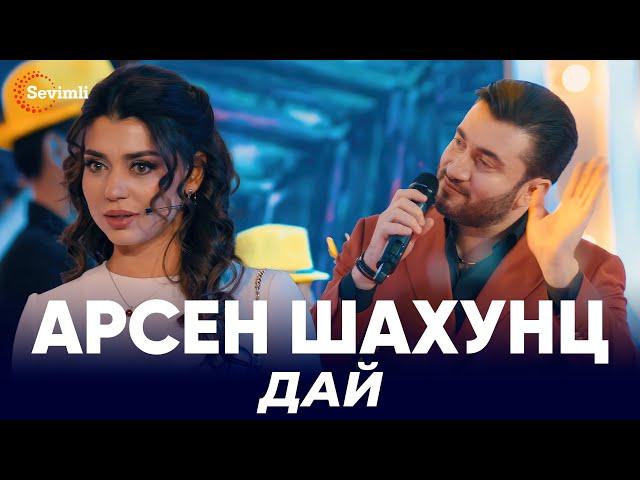 Арсен Шахунц - Дай | Arsen Shahunts - Day