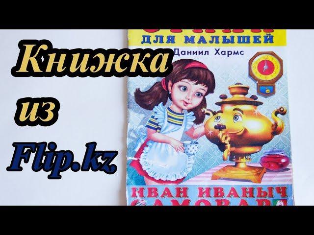 книжка Иван Иваныч самовар из Flip kz