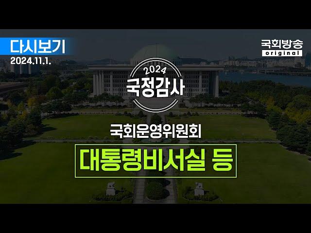 [국회방송 생중계] 2024년 국정감사 운영위 - 대통령비서실, 국가안보실, 대통령경호처 1부 (24.11.1.)