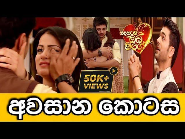 Sadahatama Oba Mage Last Episode | සදහටම ඔබ මගේ අවසාන කොටස | TV Derana - Summit Channel