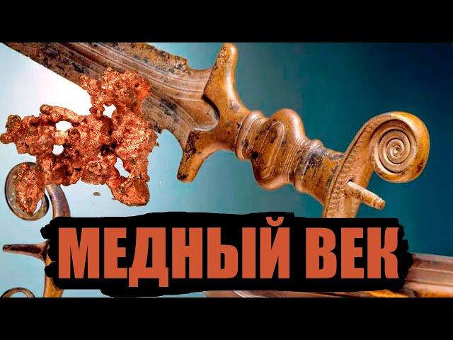 КАК ЛЮДИ СТАЛИ ИСПОЛЬЗОВАТЬ МЕДЬ