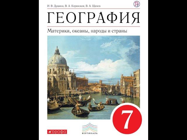 География 7к (Душина) §1 Что изучают в курсе "Материки, океаны, народы и страны"