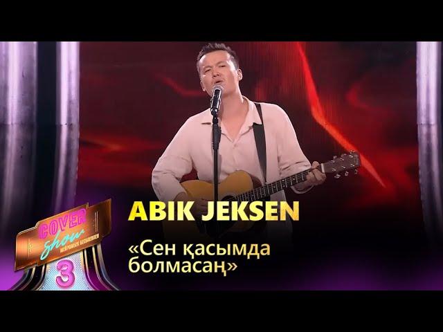 Abik Jeksen – «Сен қасымда болмасаң» / COVER SHOW 3 / КАВЕР ШОУ 3