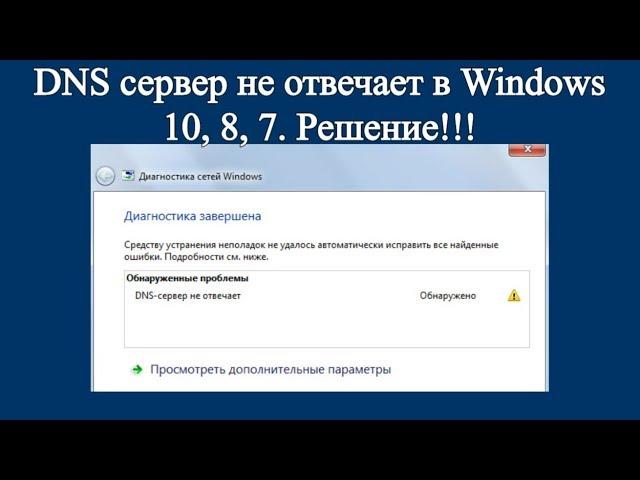 DNS сервер не отвечает в Windows 10, 8, 7. Решение!!!