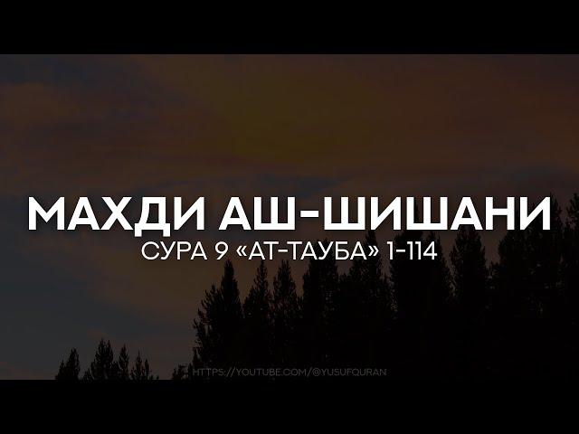 Махди аш-Шишани. Сура 9 «ат-Тауба» (Покаяние) 1-114 Красивое чтение Корана с переводом, субтитрами