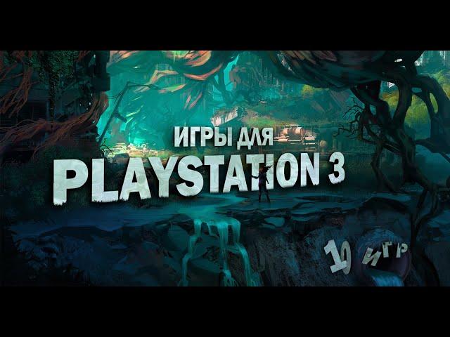  10 Лучших Игр Для PS3 // Игры для Playstation 3