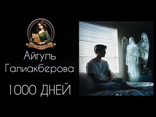 1000 дней. Аудиорассказ. Автор - Айгуль Галиакберова, читает Светлана Копылова