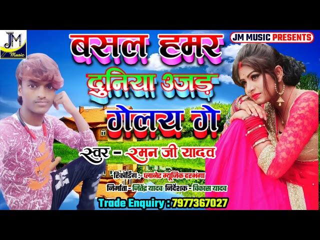 Raman ji yadav -New Maithlil dj song 2020-बसल हमर दुनिया उजड़ गेलय गे Basal Hamar Duniya Ujair Gelai