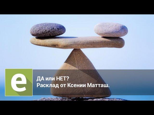 Да или нет? Онлайн-гадание на LiveExpert.ru от эксперта Ксении Матташ