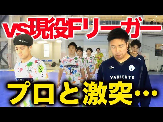 【TESE'S vs 広島エフドゥ| 試合フル】プロを本気にさせた⁉︎ その結果はいかに…