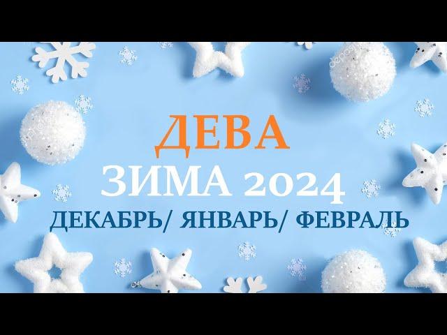 ДЕВАЗИМА 2025 таро прогноз/гороскоп на декабрь 2024/ январь 2025/ февраль 2025/ расклад “7 планет”