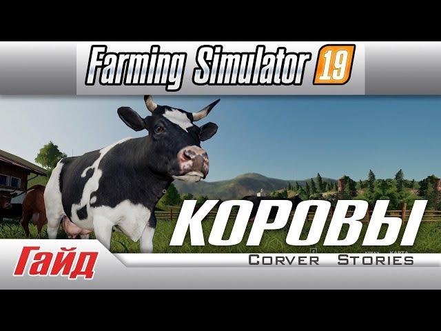 Farming Simulator 19.  Гайд по коровам