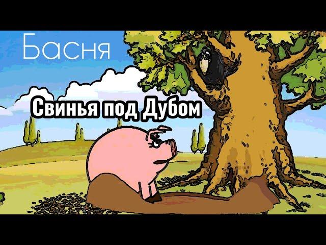 Свинья под Дубом | Басня