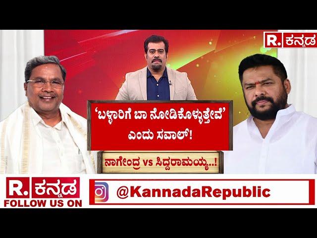 B Nagendra Vs CM Siddaramaiah | Valmiki Corporation Scam | ನಾಗೇಂದ್ರಗೆ ಗಣಿ ಕಳ್ಳ ಎಂದಿದ್ದ ಸಿದ್ದರಾಮಯ್ಯ!