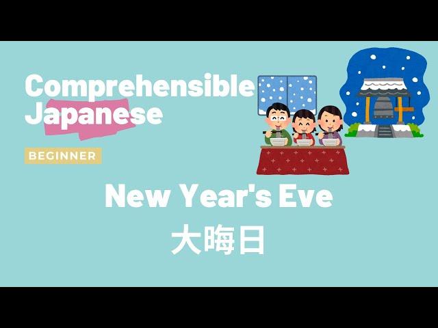 New Year's Eve in Japan 日本の大晦日 - Beginner Japanese 日本語初級