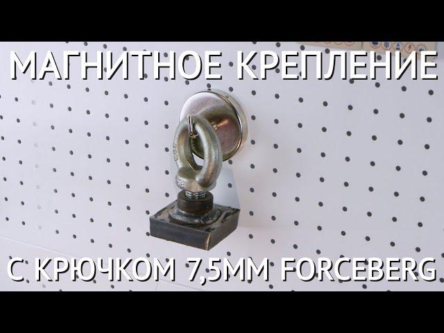  Магнитное крепление с крючком FORCEBERG 7,5 см | Магнитный крючок для одежды и инструментов