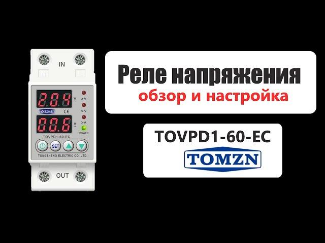 Реле напряжения Tomzn ( TOVPD1-60-EC ). Обзор и настройка. Достойный конкурент Zubr \ Rbuz.