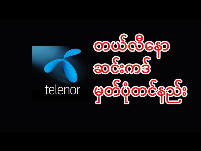 Telenor ATOM Simcard Registration (တယ်လီနောဆင်းကဒ် မှတ်ပုံတင်နည်း)