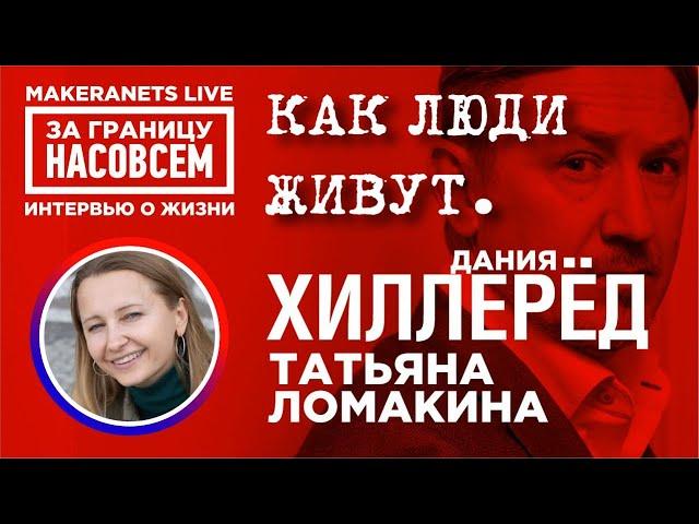 Дания. Хиллерёд. Татьяна / За границу насовсем / Даниил Макеранец