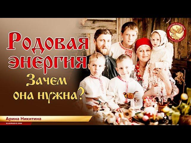 Родовая энергия. Зачем она нужна? Арина Никитина