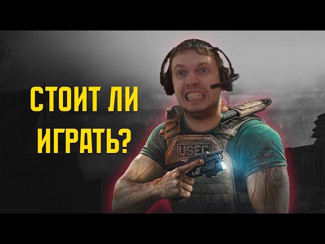 Стоит ли играть в Escape from Tarkov в 2024 году? #eft