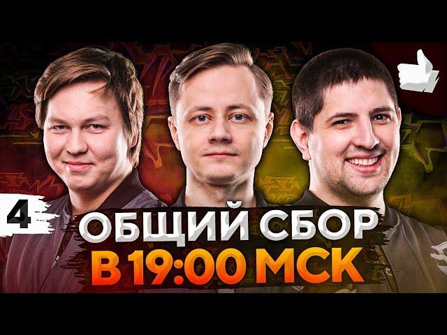 НУЖНЫ ВСЕ В 19:00 ПО МСК! БИТВА БЛОГЕРОВ 2021 #4