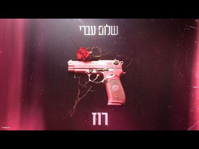 שלום עברי - רוז  | shalom ivri -rose (קאבר)