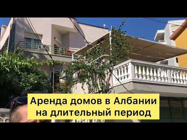 Аренда домов в Албании на длительный период